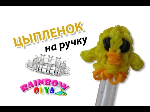 Видео: ЦЫПЛЕНОК на ручку из резинок на станке монстр тэил | Rainbow Loom Chick Penccil Topper