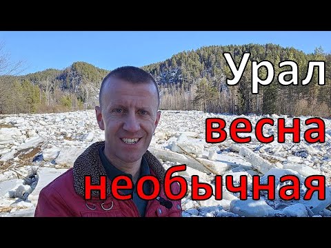 Видео: Белорецкий район весной | разведка обстановки на реках | Малый Инзер, Большой Инзер