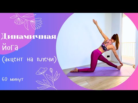 Видео: Динамичная йога (акцент на плечи) 60 мин | Йога дома