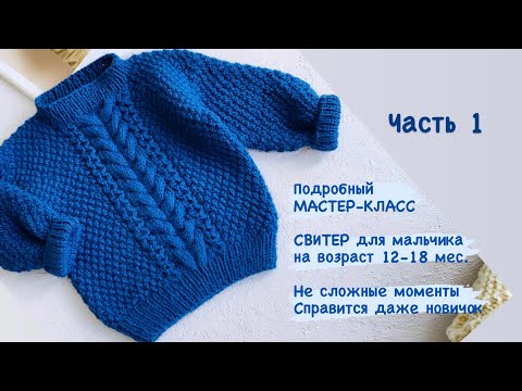 Видео: Часть1 Свитер спицами для мальчика 12-18 мес.