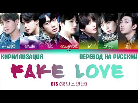 Видео: BTS (방탄소년단) - 'FAKE LOVE' ТЕКСТ [КИРИЛЛИЗАЦИЯ/ПЕРЕВОД НА РУССКИЙ Color Coded Lyrics]