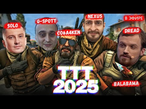 Видео: ВОЗВРАЩЕНИЕ ЛЕГЕНДАРНОГО ТТТ | SOLO, DREAD, NEXUS, G-SPOTT | GARRY'S MOD