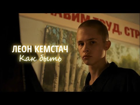 Видео: Леон Кемстач - Как быть (Клип, 2024, Слово Пацана. Кровь на асфальте)