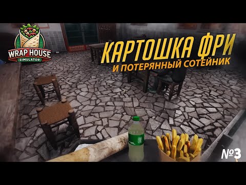 Видео: Картошка у Ашота! Новое меню. (Wrap house simulator)#3