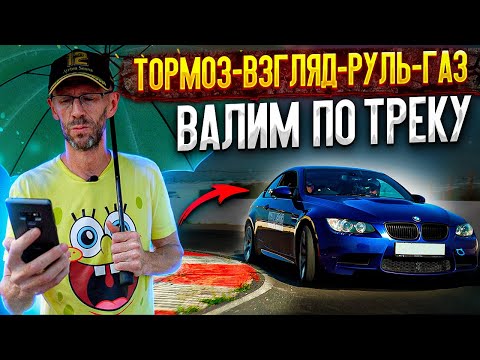 Видео: Тормоз-Взгляд-Руль-Газ. Наваливаем на гоночном треке.