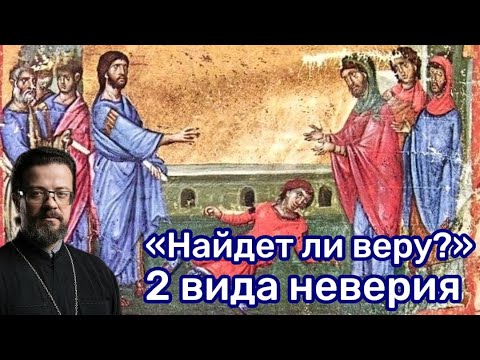 Видео: «Найдет ли веру?» 2 вида неверия.