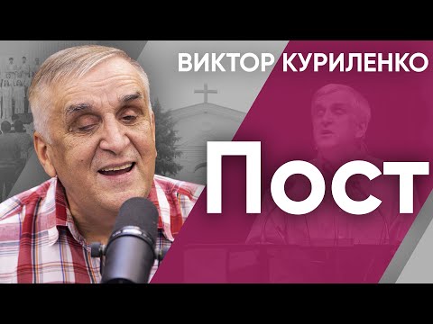 Видео: Пост | Беседы с Виктором Куриленко
