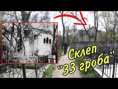 Видео: СКЛЕП "33 ГРОБА". НАШЛИ МЕСТО ЗАХОРОНЕНИЯ СЕСТРЫ ПУШКИНА!!! СТАРЫЕ СКЛЕПЫ И МОГИЛЫ.***ПРОДОЛЖЕНИЕ.
