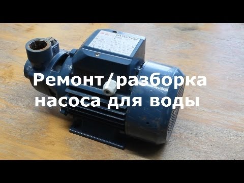 Видео: Разборка и ремонт насоса