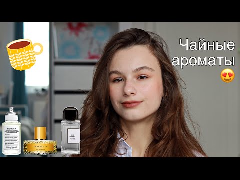 Видео: Уютные осенние ароматы, посвященные чаю! :) Gris Charnel, Dear Polly, Matcha Meditation