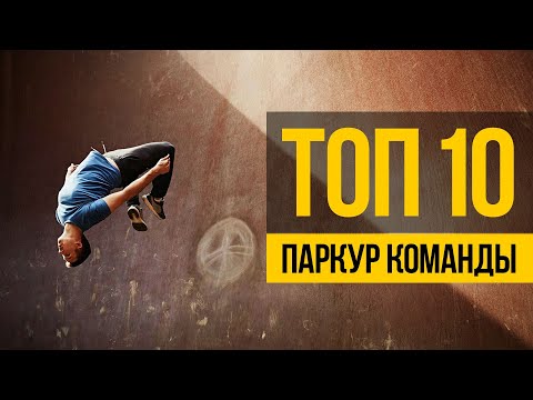 Видео: ПАРКУР КОМАНДЫ ТОП 10 ★ Лучшие фриран и паркур команды мира