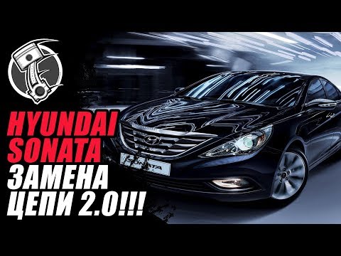 Видео: Замена цепи ГРМ Hyundai Sonata