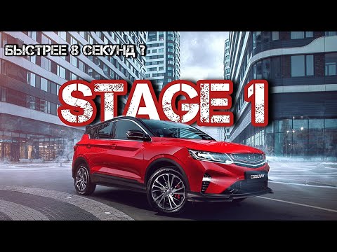 Видео: Geely Coolray Stage 1. Это выезд из 8 секунд 0-100 ? Чип - тюнинг, замер разгона, реальная динамика.