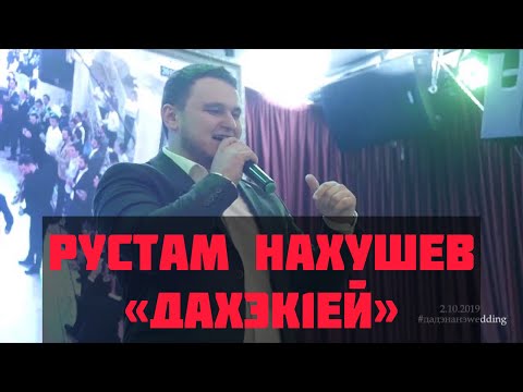 Видео: Рустам Нахушев-Дахэк1ей