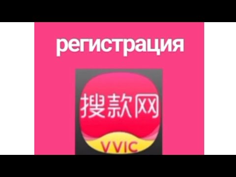 Видео: VVIC биринчи вариант регистрация