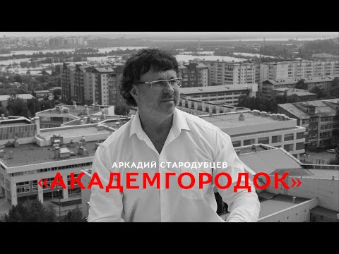 Видео: "Академгородок"