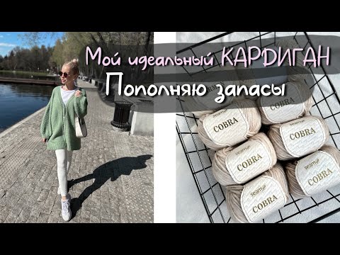 Видео: Ура! Мой идеальный КАРДИГАН готов ✅ РАСПАКОВКА НОВОЙ ПРЯЖИ 🛍ПЛАНИРОВЩИК / Процессы