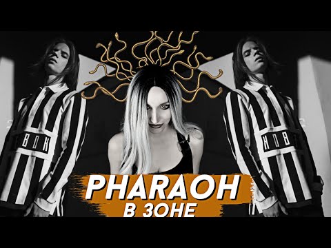 Видео: PHARAOH - В ЗОНЕ & НИЧЕГО НЕ ИЗМЕНИЛОСЬ | РЕАКЦИЯ ВАМПИРА