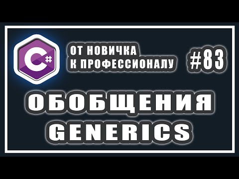 Видео: Обобщения в C# | C# generics | generic типы методы и классы | C# ОТ НОВИЧКА К ПРОФЕССИОНАЛУ | # 83