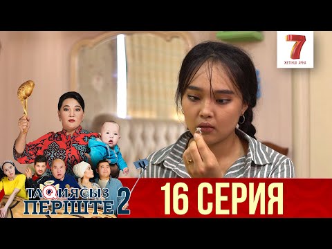 Видео: ТАҚИЯСЫЗ ПЕРІШТЕ | 2-маусым | 16 серия