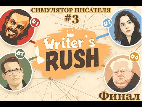 Видео: Итан Домосудушкин лучший писатель мира. Финал. Симулятор писателя ► Writer's Rush #3