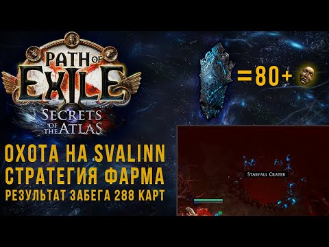 Видео: Ищем Svalinn и фармим диваны! Фарм для всех билдов и c низкими вложениями. Path of exile 3.26