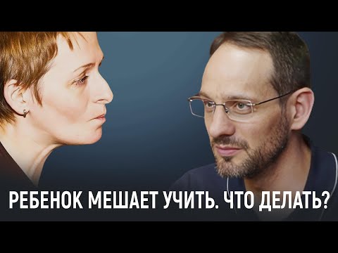 Видео: Ребенок мешает учить. Что делать?