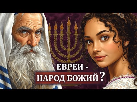 Видео: ЕВРЕИ сегодня - это БОЖИЙ народ? Проповедь / КЛЮЧ ДАВИДА