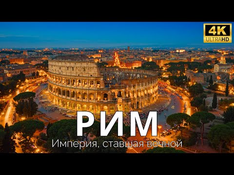 Видео: Рим: Древняя империя, превратившая историю в богатство и власть | Документальный фильм