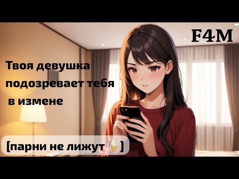 Видео: ASMR Твоя девушка подозревает тебя в измене  | ролевая игра | F4M