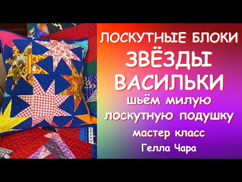 Видео: ОЧЕНЬ КРАСИВЫЕ И ПРОСТЫЕ БЛОКИ ШЬЁМ ПОДУШКУ СО ЗВЁЗДАМИ мастер класс Гелла Чара