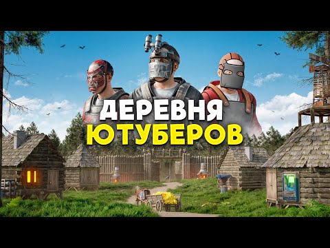 Видео: ДЕРЕВНЯ ЮТУБЕРОВ В САМОМ ЦЕНТРЕ КАРТЫ НА 1000 ОНЛАЙНА в Раст/Rust | Atlas 2X Monthly