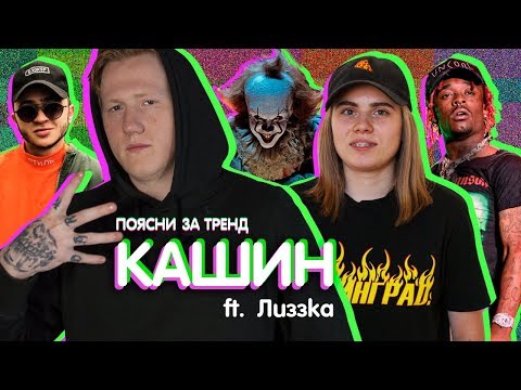 Видео: Поясни за тренд | ДАНЯ D.K. КАШИН (ft. лиззка) оценивает Эщкере, вДудь, Оно и еще 7 трендовых видео