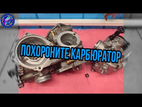 Видео: Дайте умереть карбюраторным технологиям