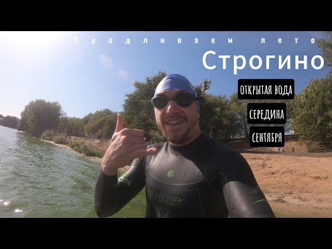 Видео: Открытая вода в сентябре | Строгино #триатлонвкаждыйдом