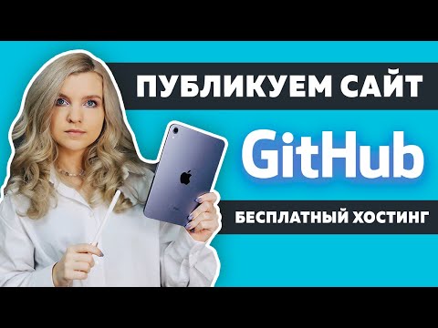 Видео: ✌️ Как разместить сайт на GitHub Pages в 2022 году? Бесплатный хостинг GitHub