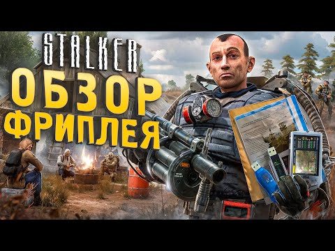 Видео: Обзор ВЫРЕЗАННОГО ФРИПЛЕЯ S.T.A.L.K.E.R.: Тень Чернобыля | Новые пушки и броня