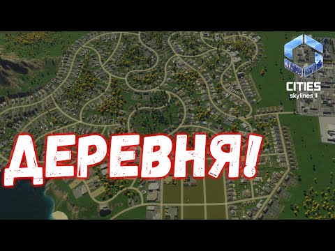 Видео: Cities Skylines 2 #1 - Курортная деревушка?!