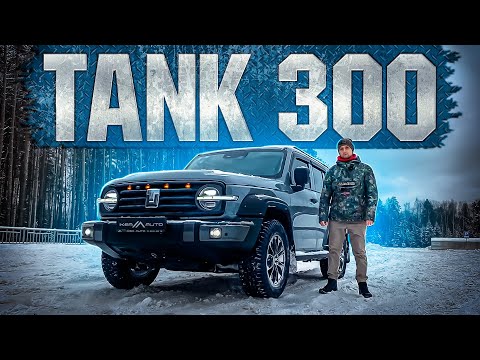 Видео: TANK 300 ЛУЧШИЙ АВТО ИЗ КИТАЯ ?