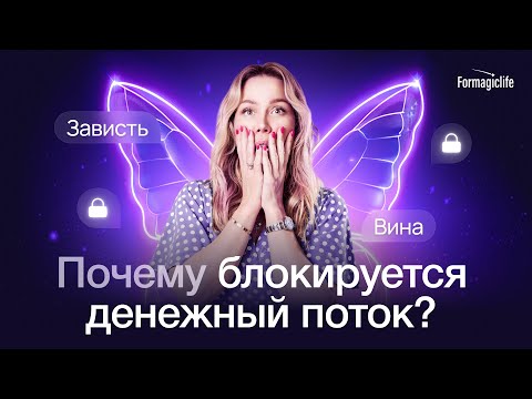 Видео: Денежные блоки: Почему блокируется денежный поток? Активация денежной энергии