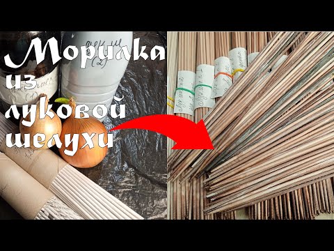 Видео: КРАШУ ТРУБОЧКИ МОРИЛКОЙ ИЗ ЛУКОВОЙ ШЕЛУХИ