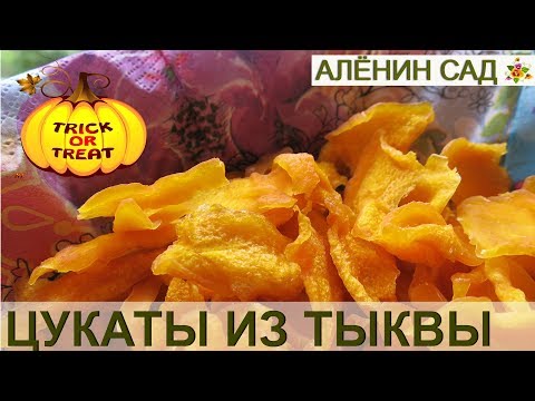 Видео: ЦУКАТЫ из ТЫКВЫ БЕЗ ВАРКИ Самый простой рецепт !