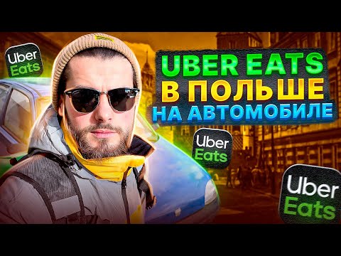 Видео: РАБОТАЮ В UBER EATS В ПОЛЬШЕ. ДОСТАВКА В ПОЛЬШЕ. ВАРШАВА. GLOVO. ГЛОВО. ZABKA JUSH. WOLT. BOLT FOOD.