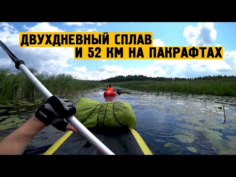 Видео: Двухдневный сплав и 52 км на пакрафтах