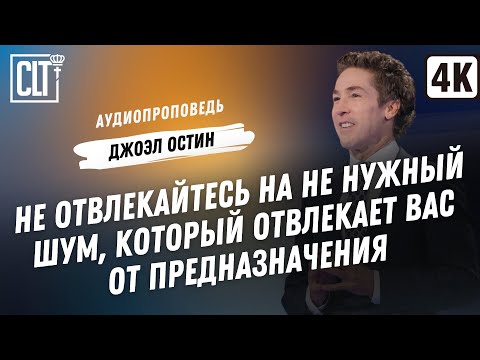 Видео: Убавьте шум | Джоэл Остин | Аудиопроповедь