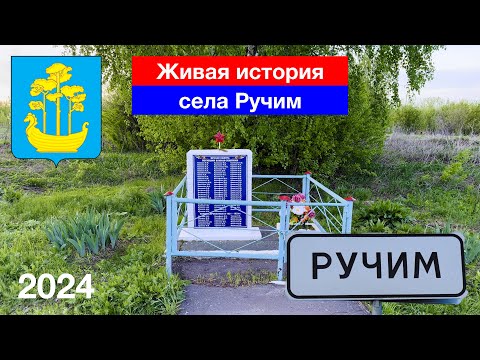 Видео: Живая история села Ручим, Сосновоборский район (30.04.2024)