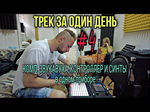 Видео: КОМПЬЮТЕР, ЗВУКОВАЯ КАРТА, КОНТРОЛЛЕР, СИНТЕЗАТОРЫ в ОДНОМ приборе Akai Force | Трек за ОДИН день 4
