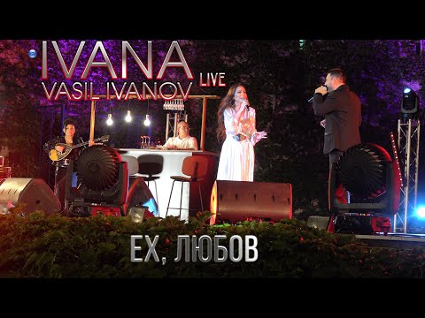 Видео: IVANA & VASIL IVANOV - EH, LYUBOV / Ивана и Васил Иванов - Ех, Любов, live 2021