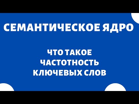 Видео: Частотность ключевых слов (что это и как проверить частотность запросов)
