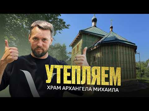Видео: Утепление деревянного сруба и храма Эковатой | Бесшовная технология Теплокаркас